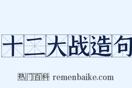 十二大战造句是什么意思的图片